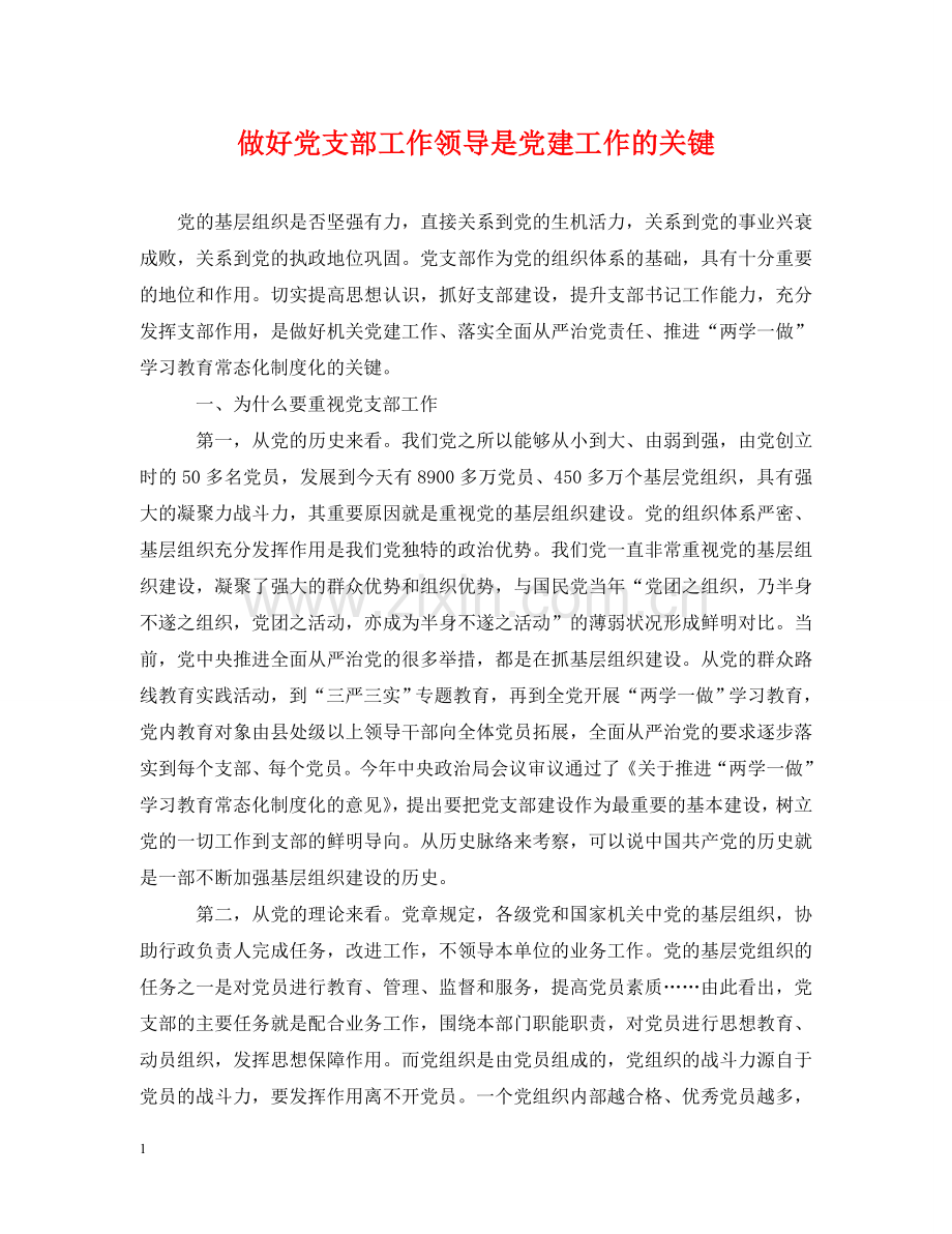 做好党支部工作领导是党建工作的关键.doc_第1页