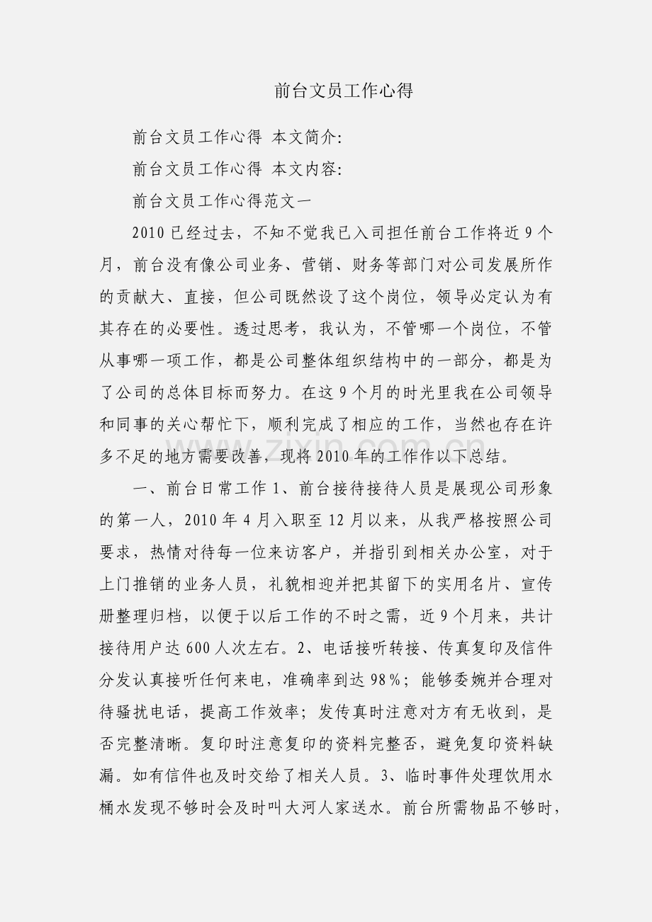 前台文员工作心得.docx_第1页