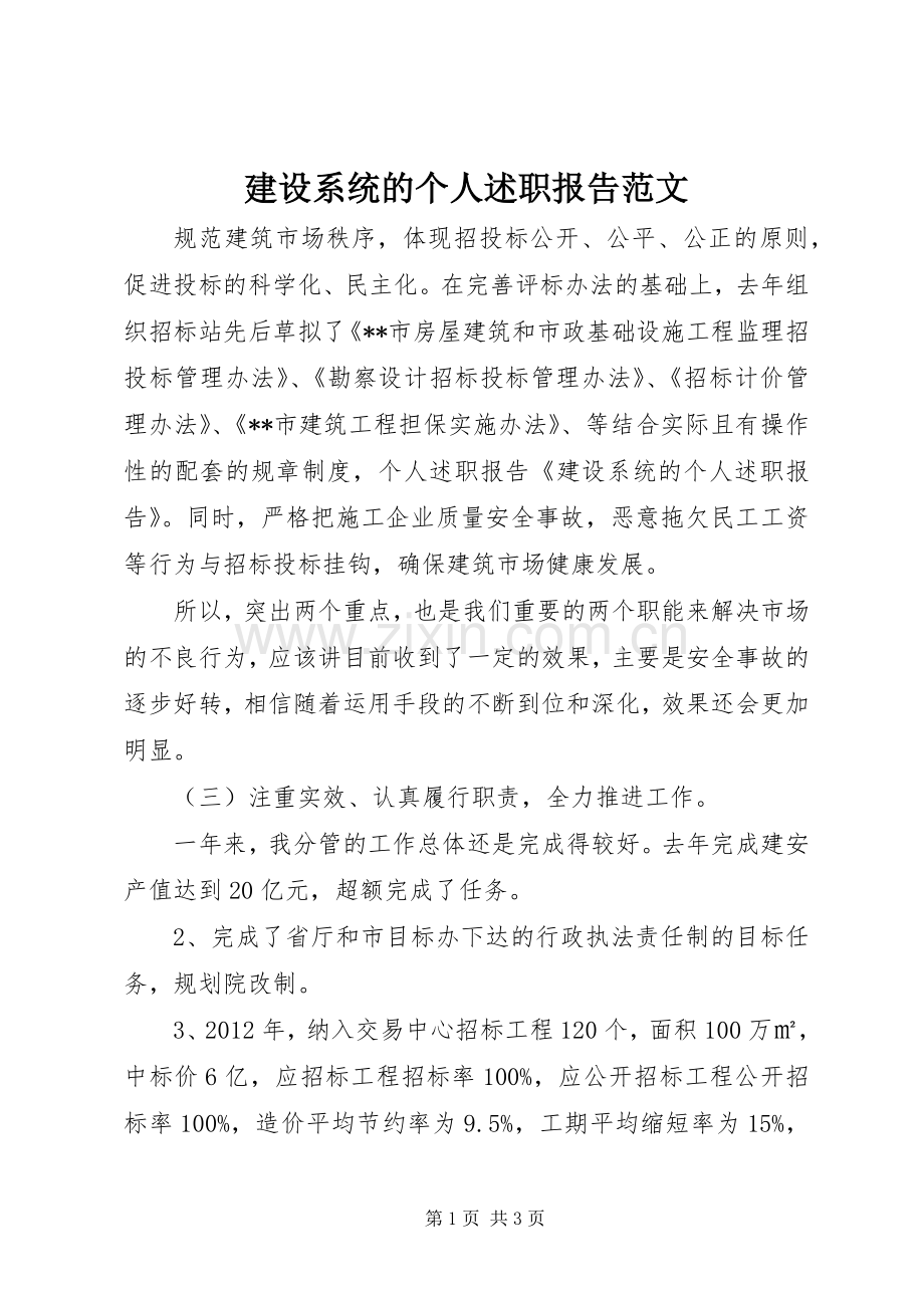 建设系统的个人述职报告范文.docx_第1页