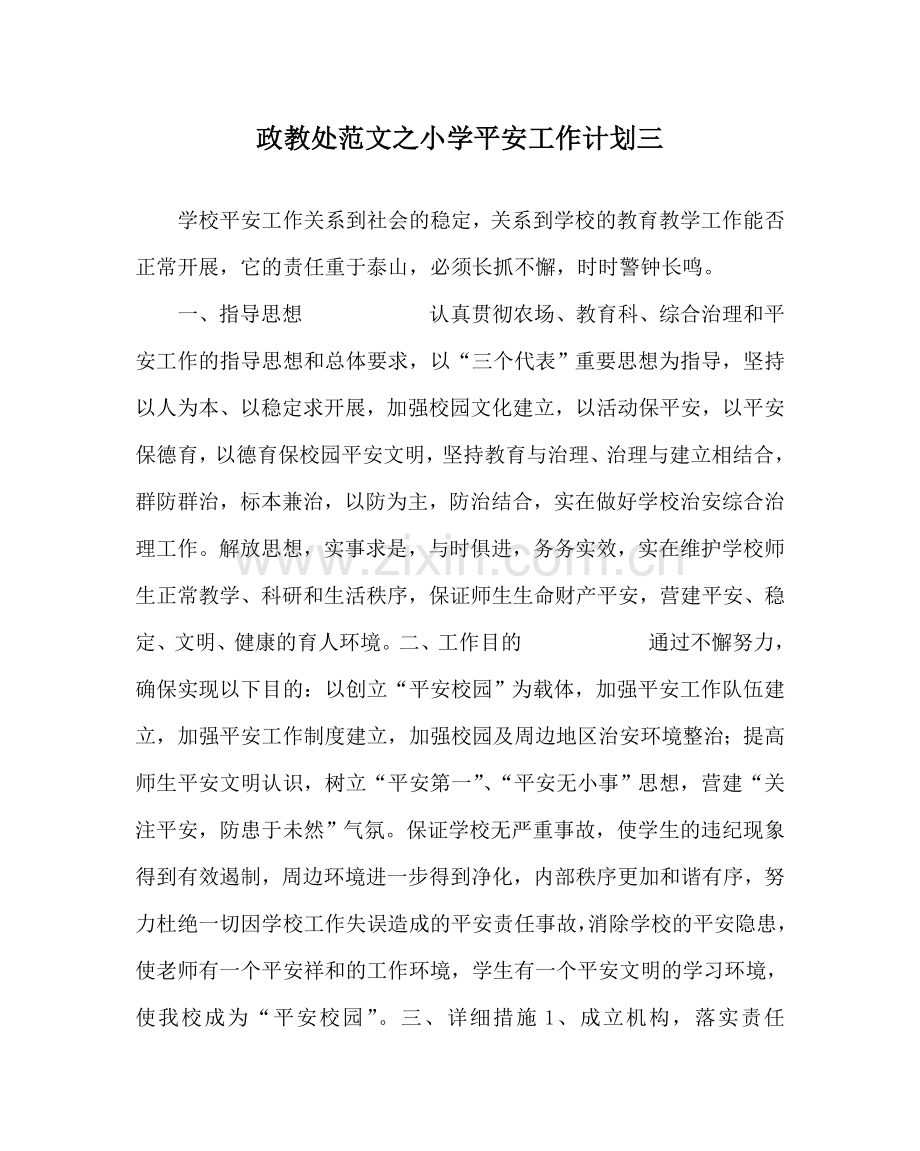 政教处范文小学安全工作计划三 .doc_第1页