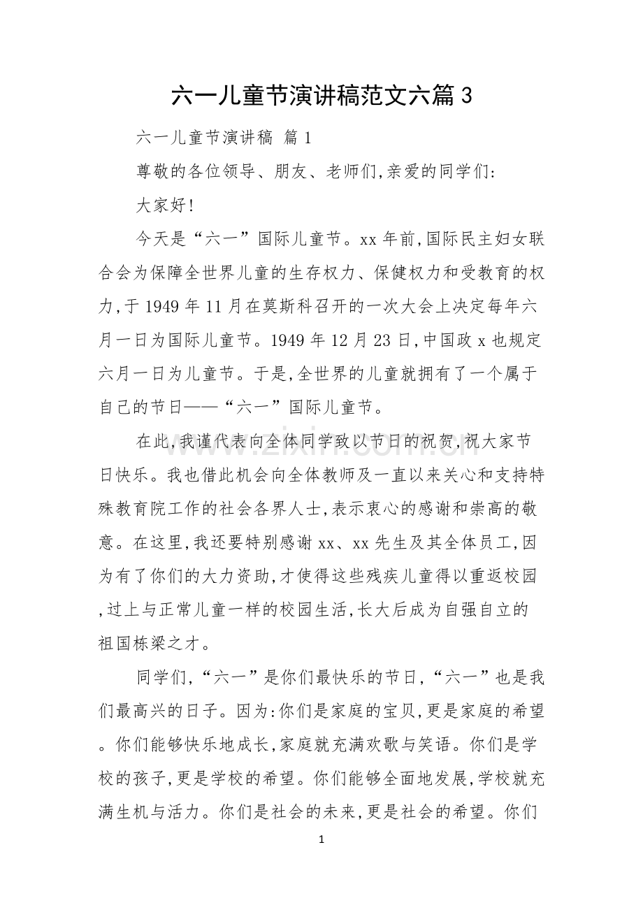 六一儿童节演讲稿范文六篇.docx_第1页