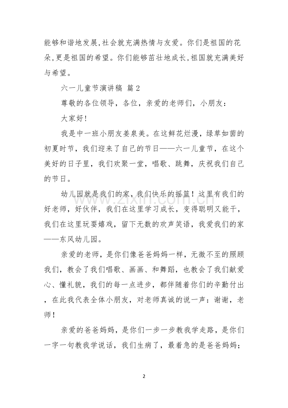 六一儿童节演讲稿范文六篇.docx_第2页