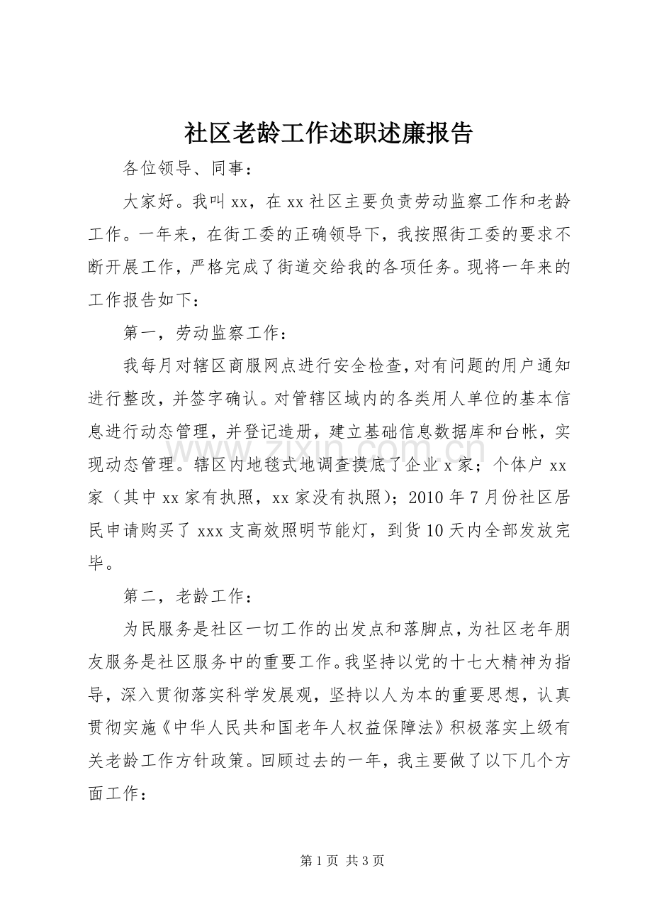社区老龄工作述职述廉报告.docx_第1页