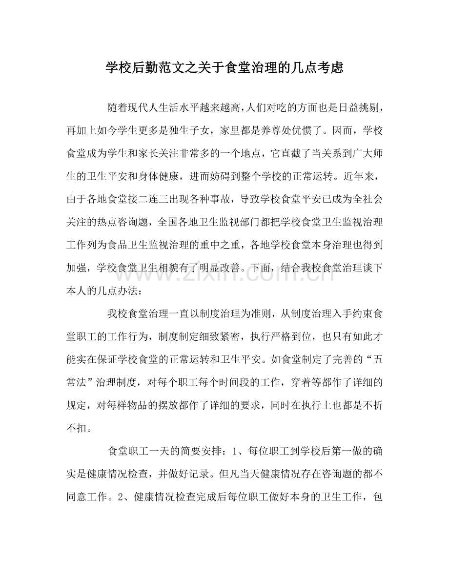 学校后勤范文关于食堂管理的几点思考 .doc_第1页