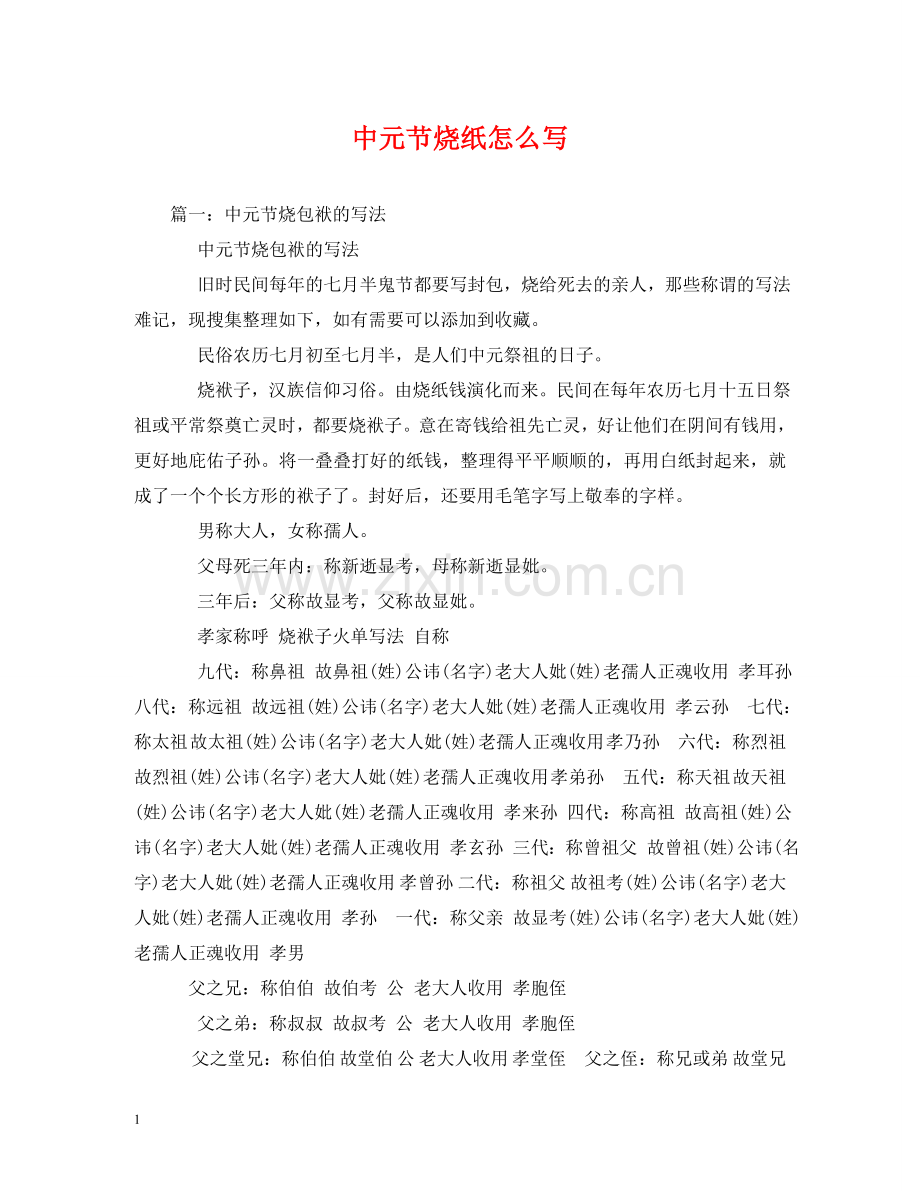 中元节烧纸怎么写.doc_第1页