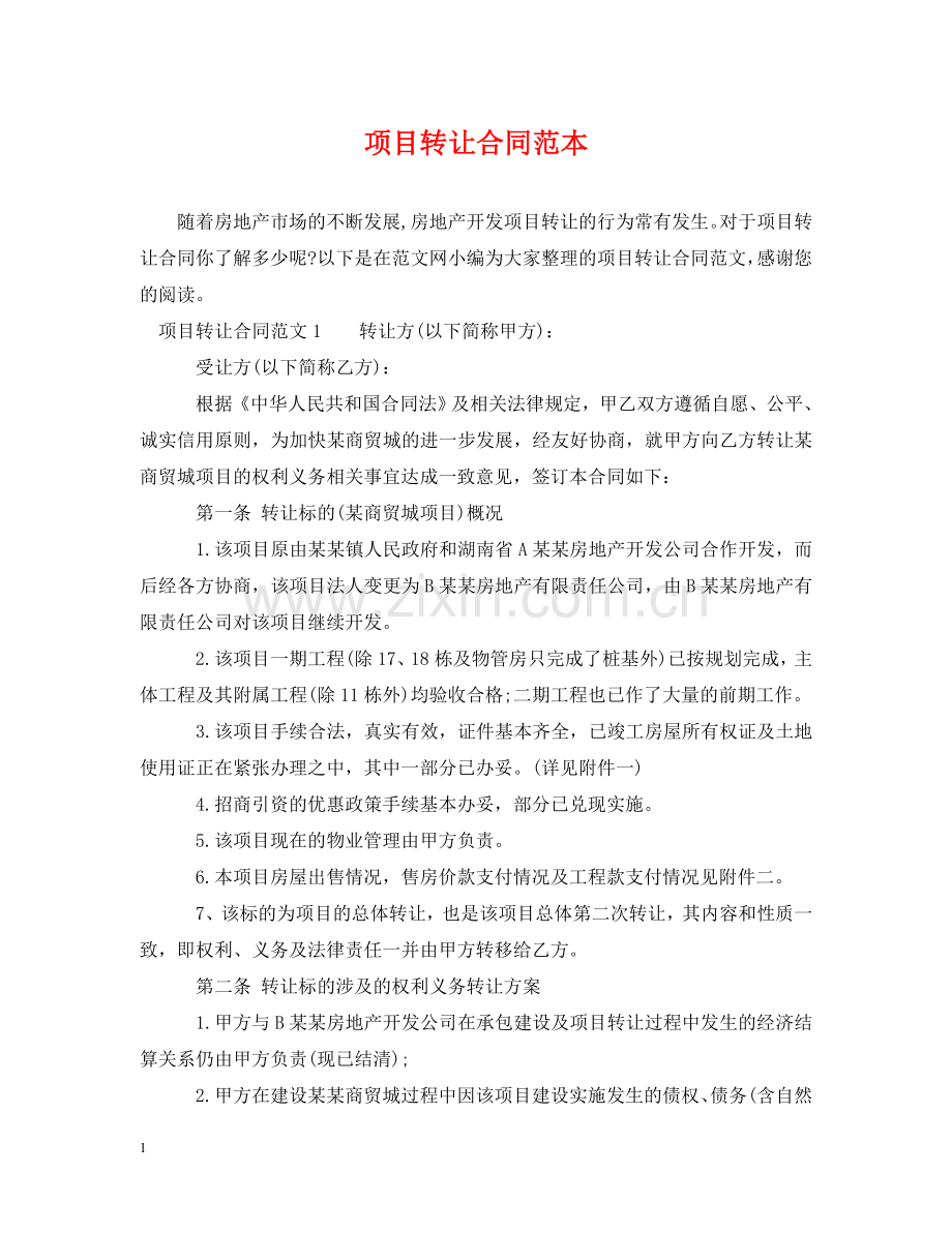 项目转让合同范本 .doc_第1页