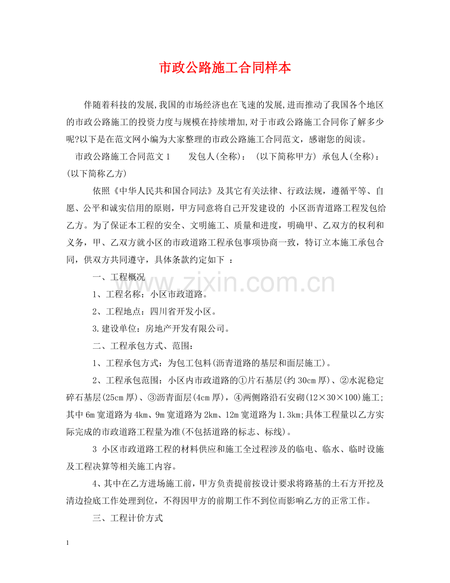 市政公路施工合同样本 .doc_第1页
