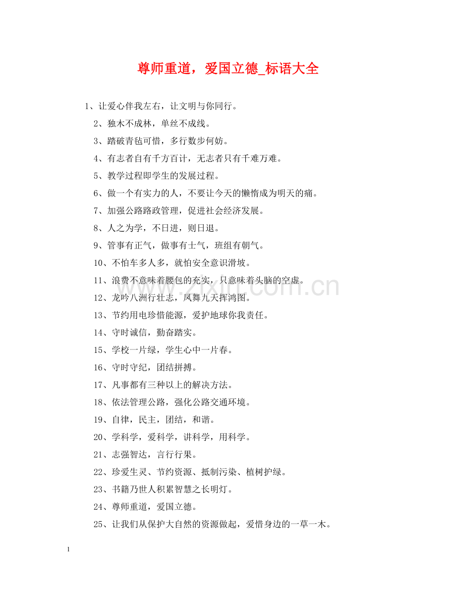 尊师重道爱国立德_标语大全 .doc_第1页