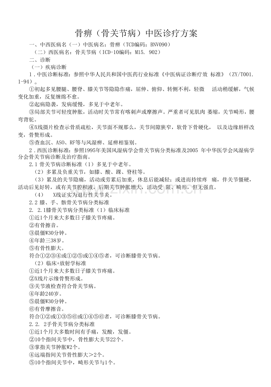 骨痹(骨关节病)中医诊疗方案.docx_第1页