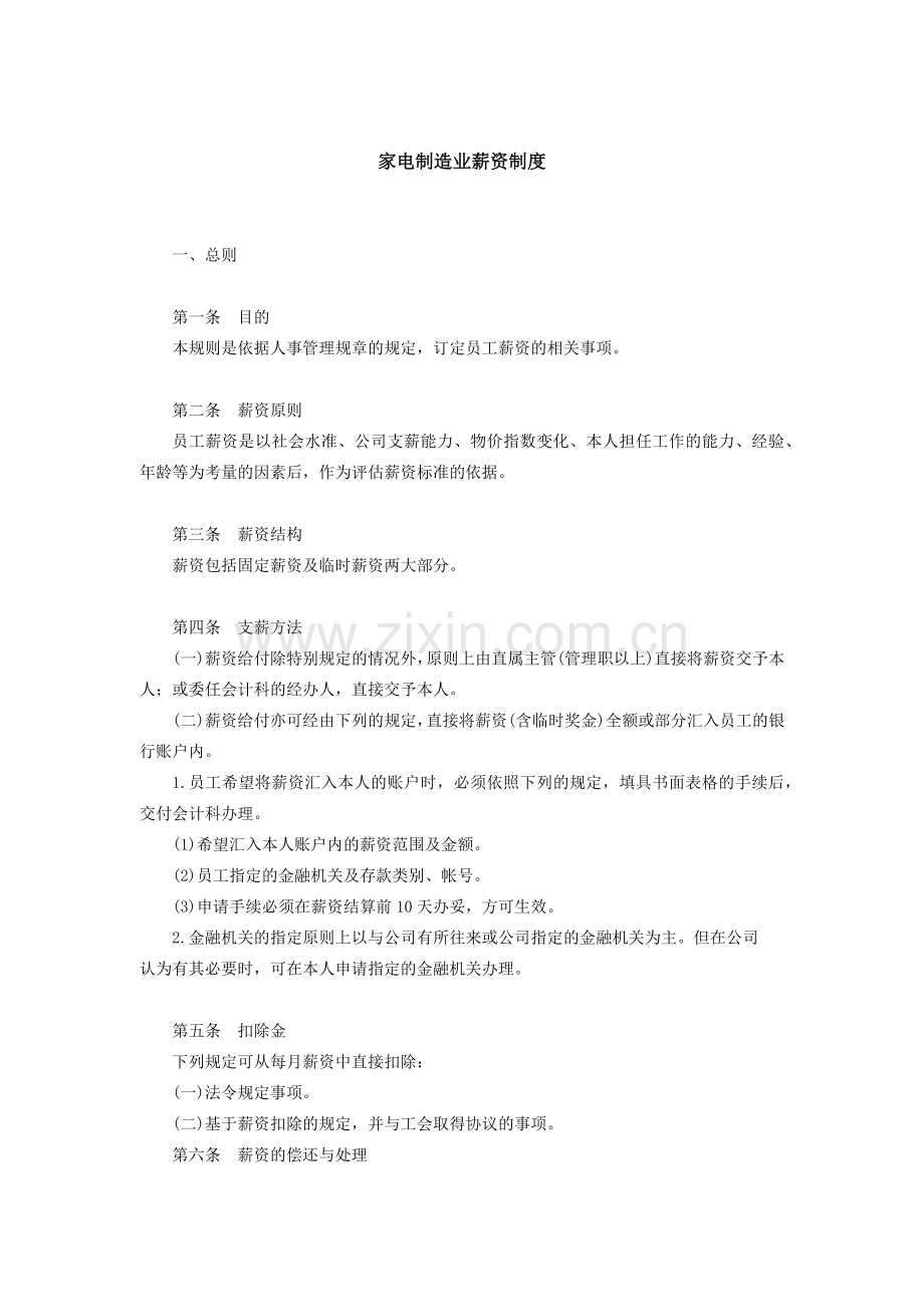 家电制造业薪资制度.DOC_第1页