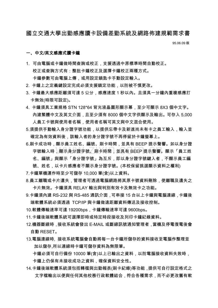国立交通大学出勤感应读卡设备差勤系统及网路布建规范....docx_第1页