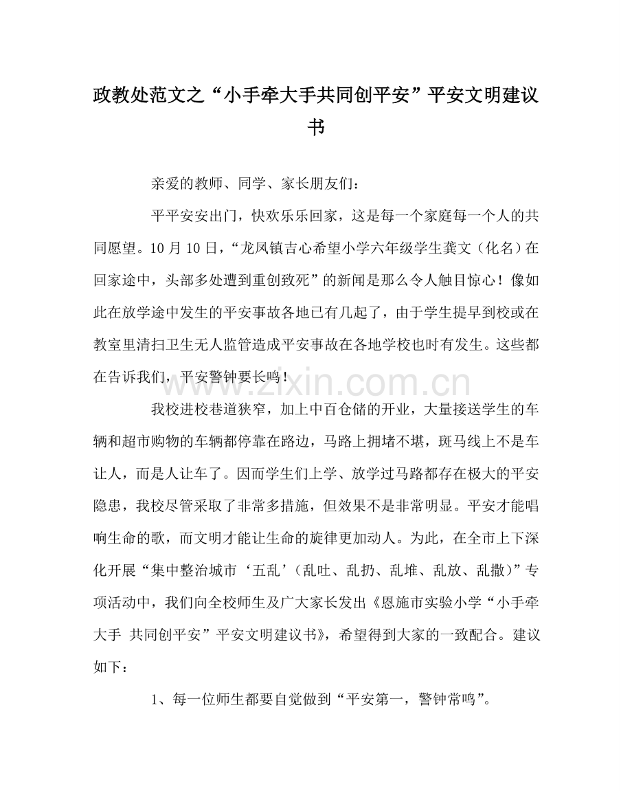 政教处范文“小手牵大手 共同创平安”安全文明倡议书 .doc_第1页