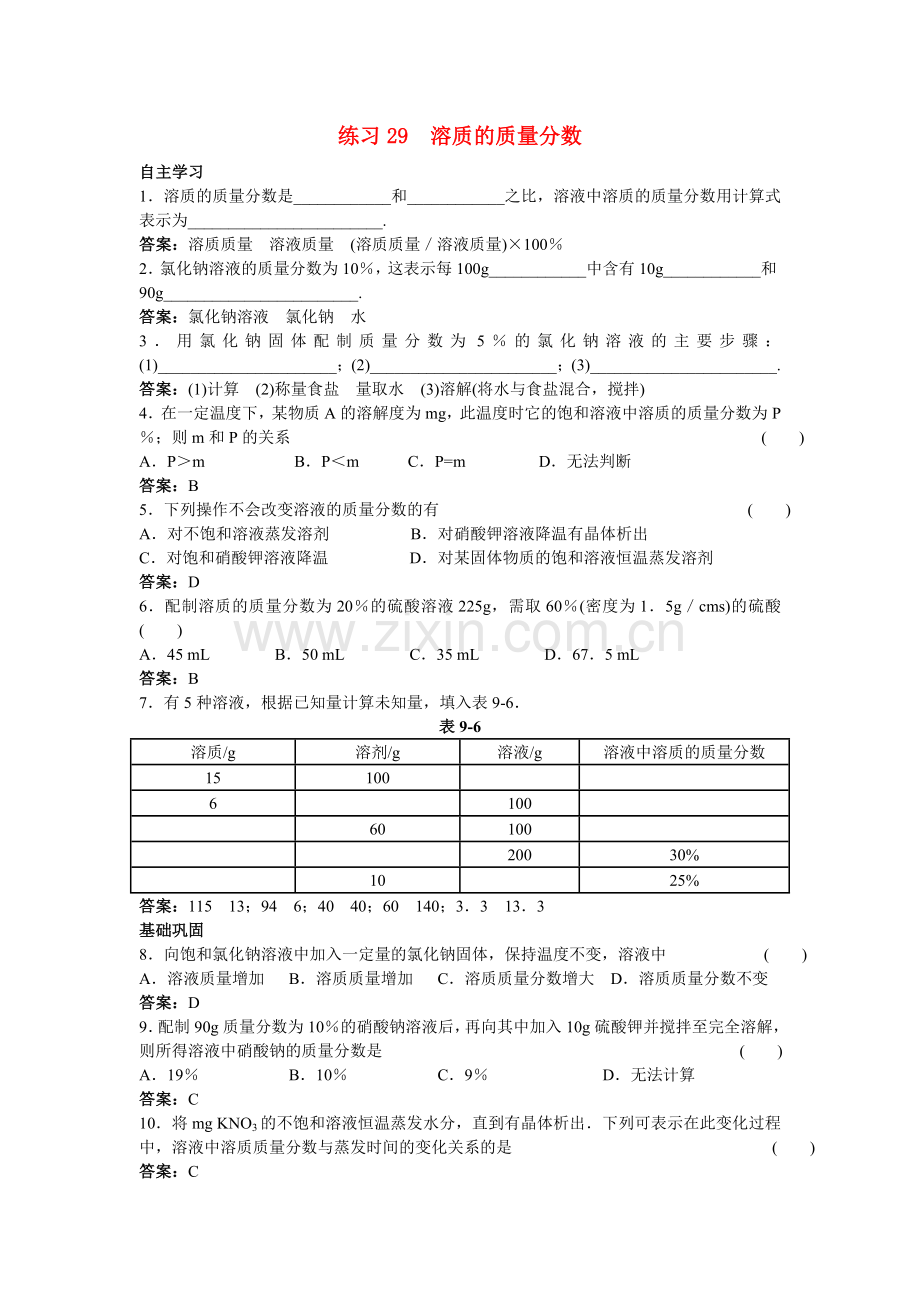 中考化学练习29 溶质的质量分数.doc_第1页