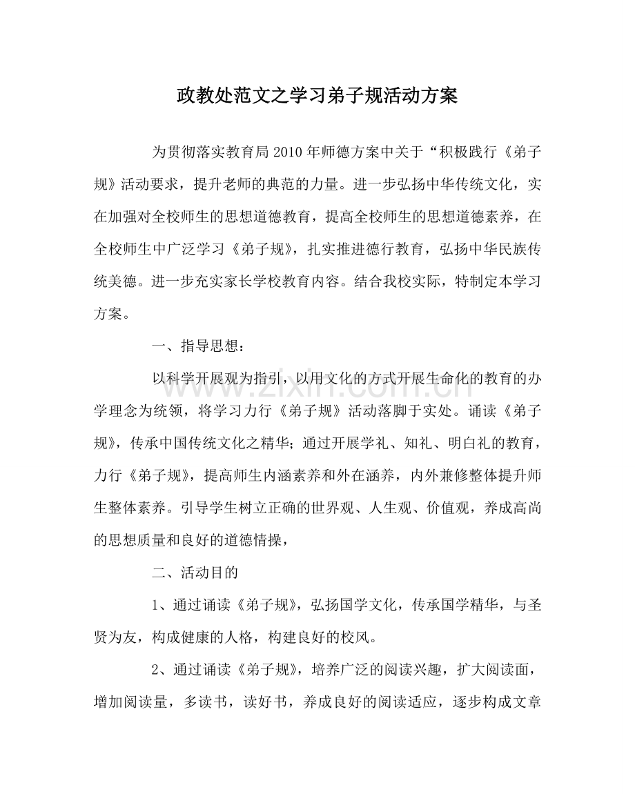 政教处范文学习弟子规活动方案 .doc_第1页