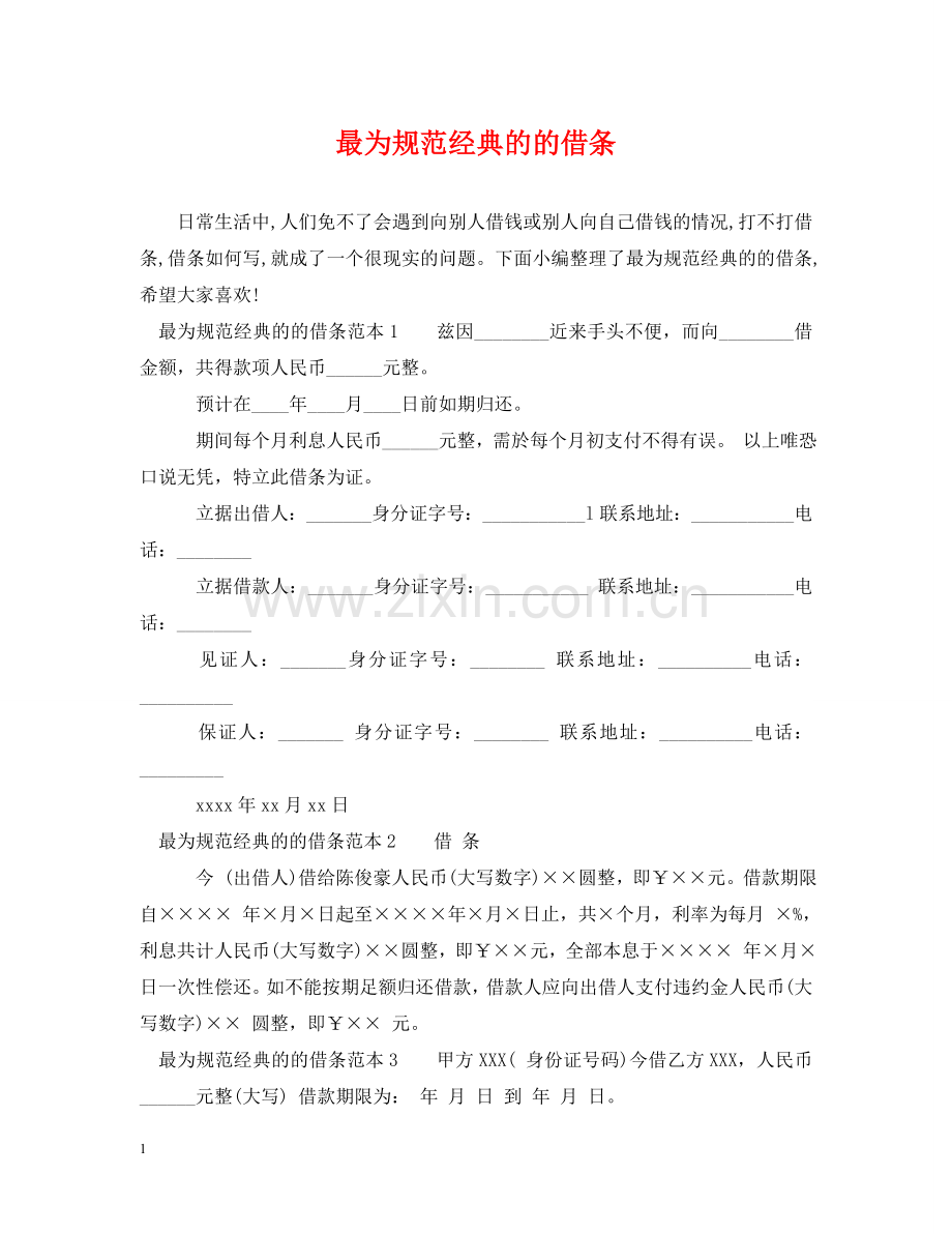 最为规范经典的的借条 .doc_第1页