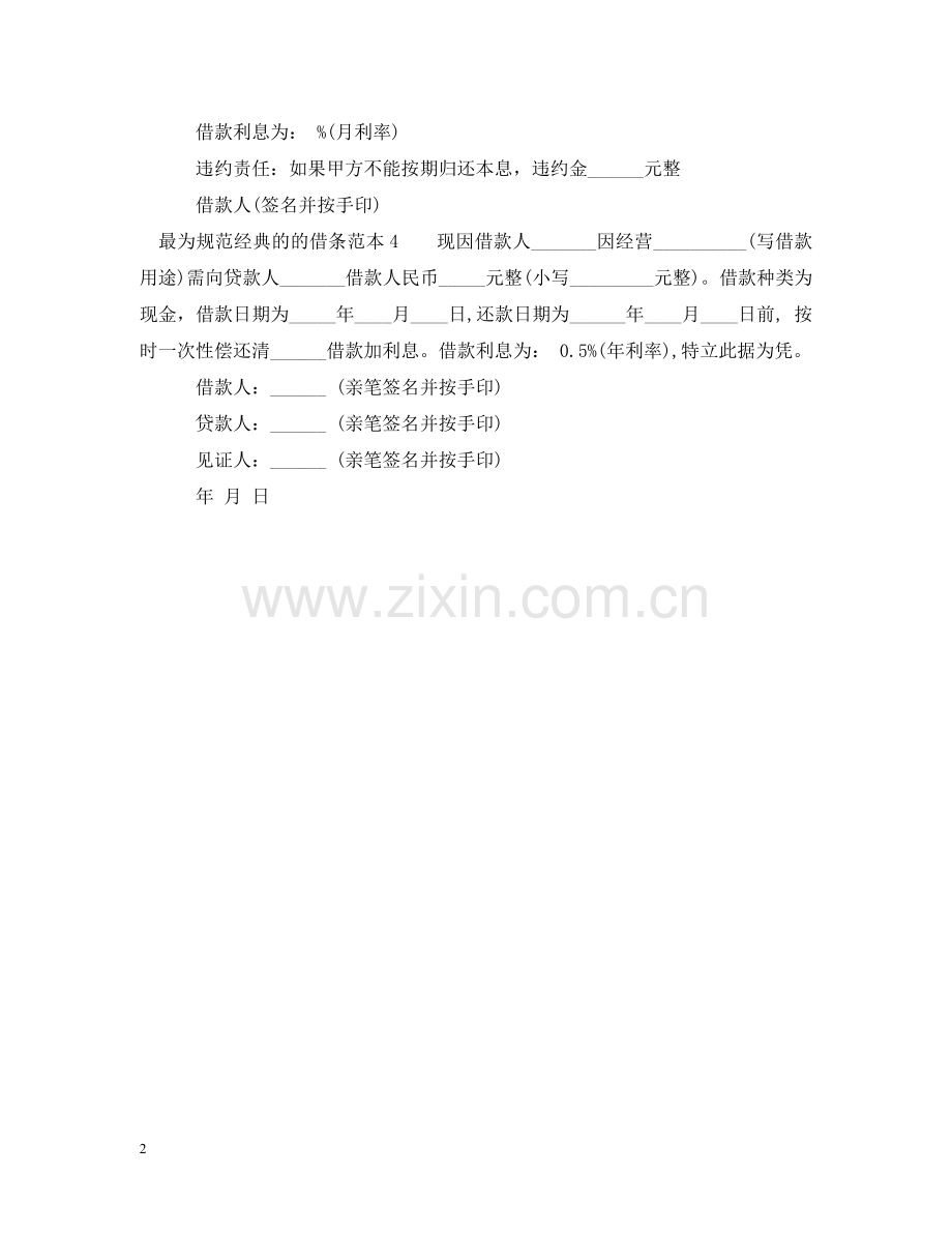 最为规范经典的的借条 .doc_第2页