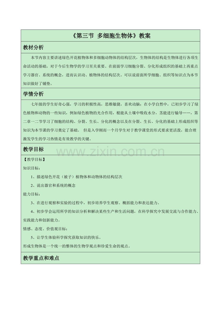 《第三节-多细胞生物体》教案.doc_第1页
