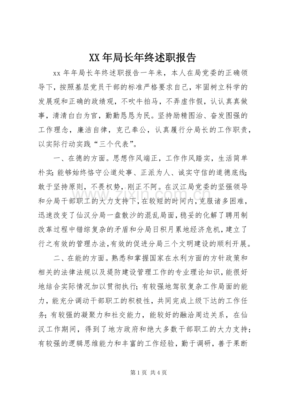 XX年局长年终述职报告.docx_第1页