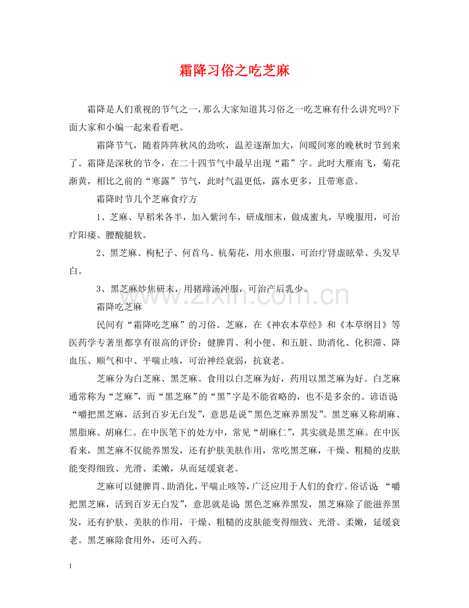霜降习俗之吃芝麻 .doc_第1页