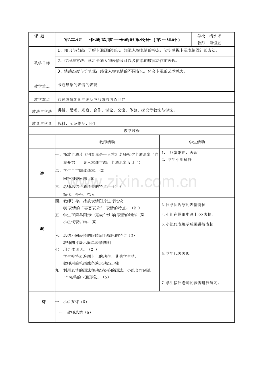 卡通教学设计.doc_第1页
