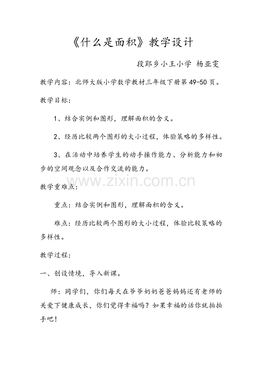 小学数学北师大三年级三年级数学下册《什么是面积》教学设计.docx_第1页