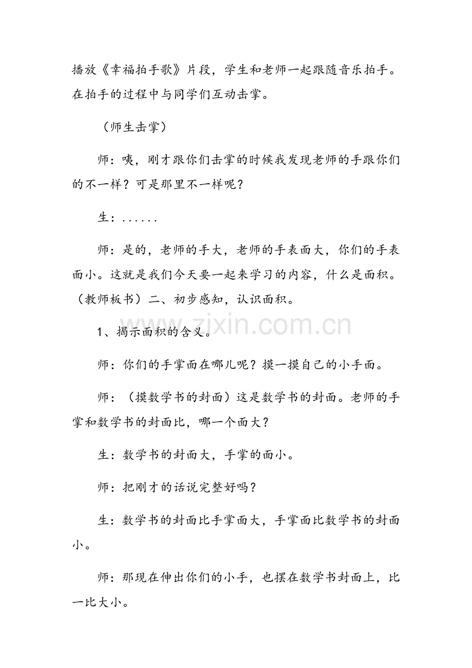 小学数学北师大三年级三年级数学下册《什么是面积》教学设计.docx_第2页