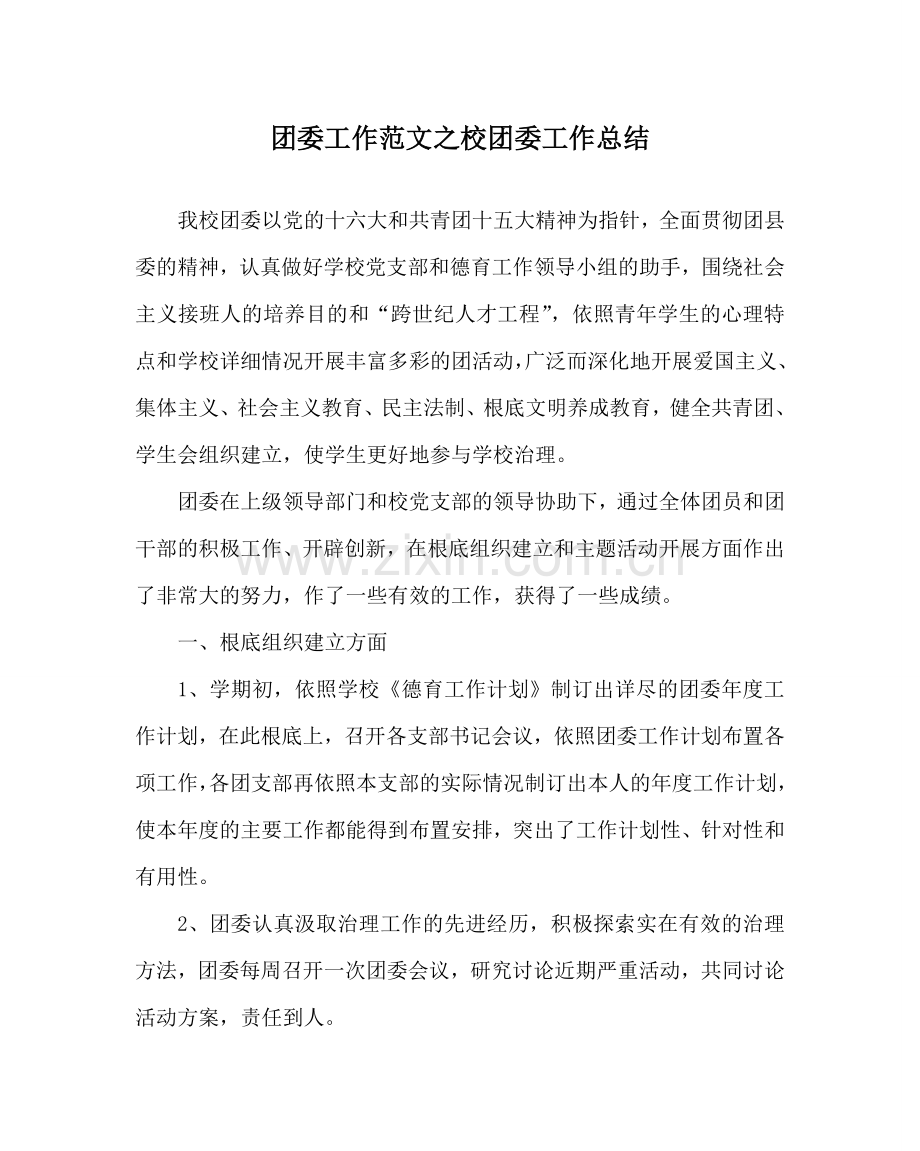 团委工作范文校团委工作总结 .doc_第1页
