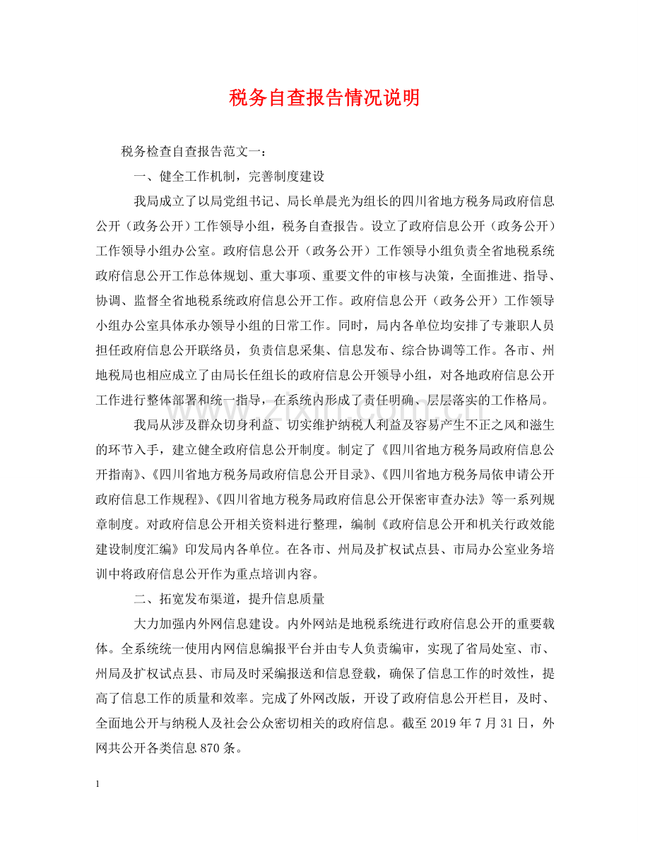 税务自查报告情况说明 .doc_第1页