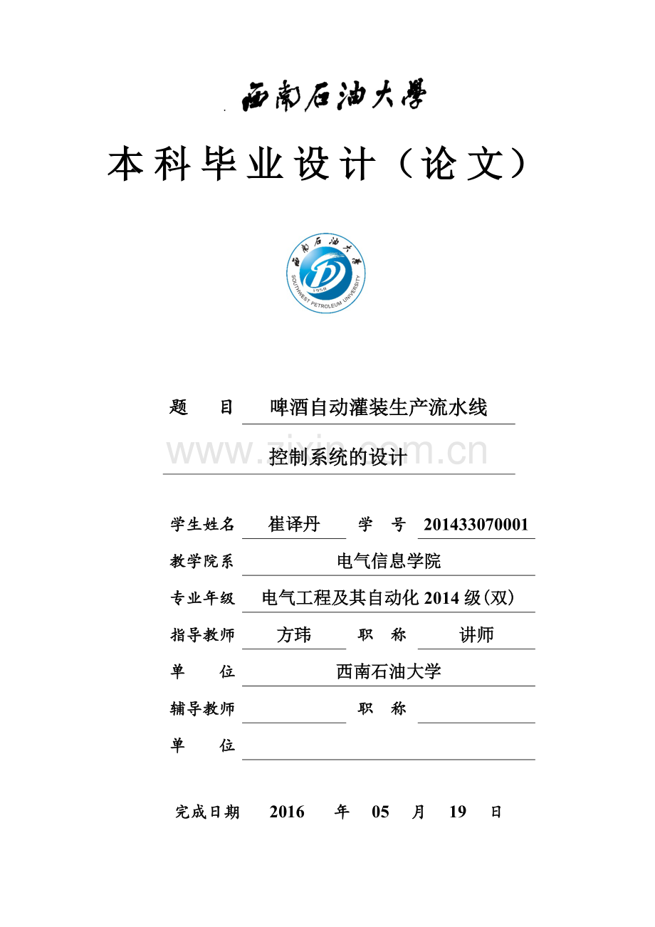 啤酒自动灌装生产流水线控制系统的设计.docx_第1页