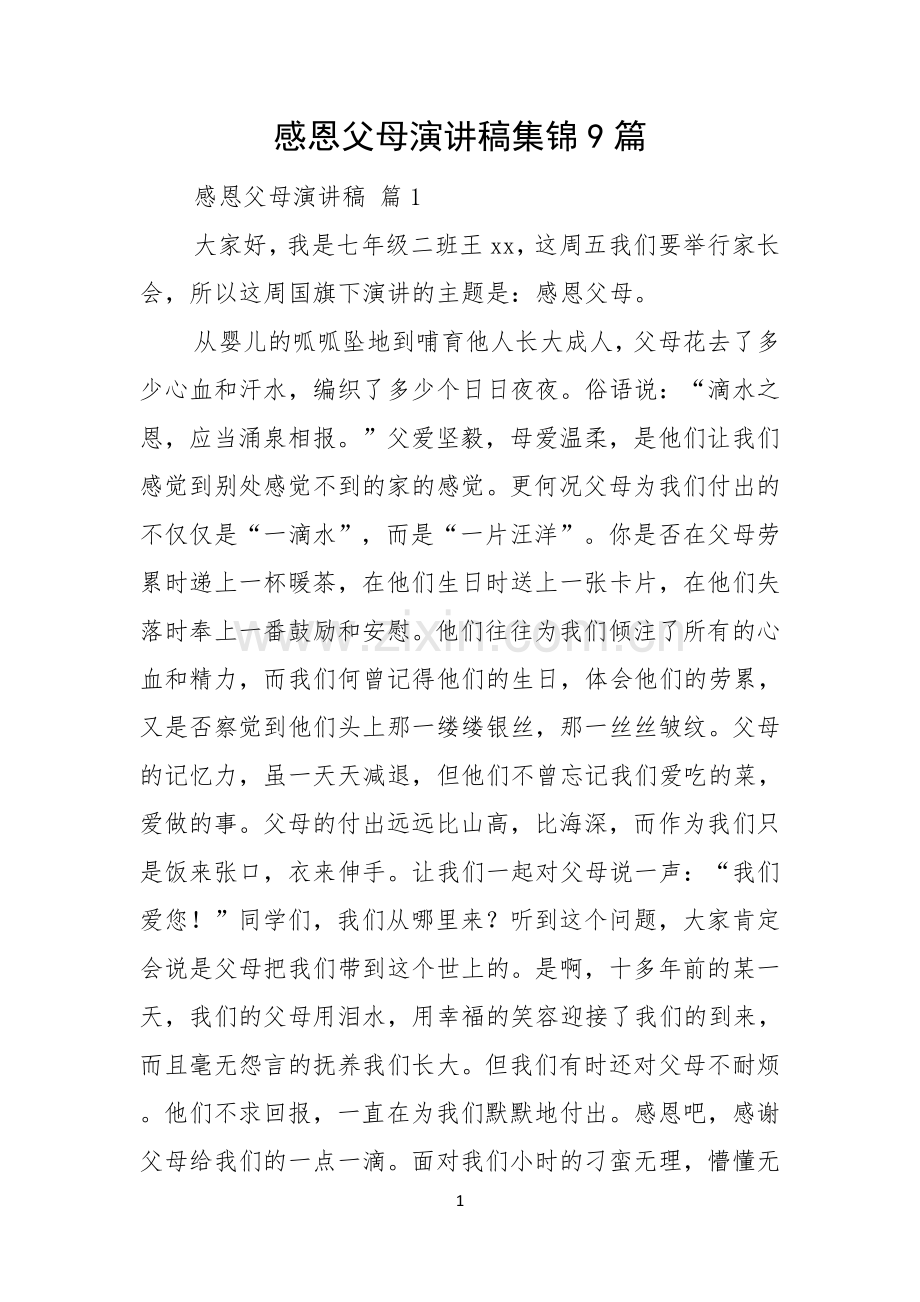 感恩父母演讲稿集锦9篇.docx_第1页