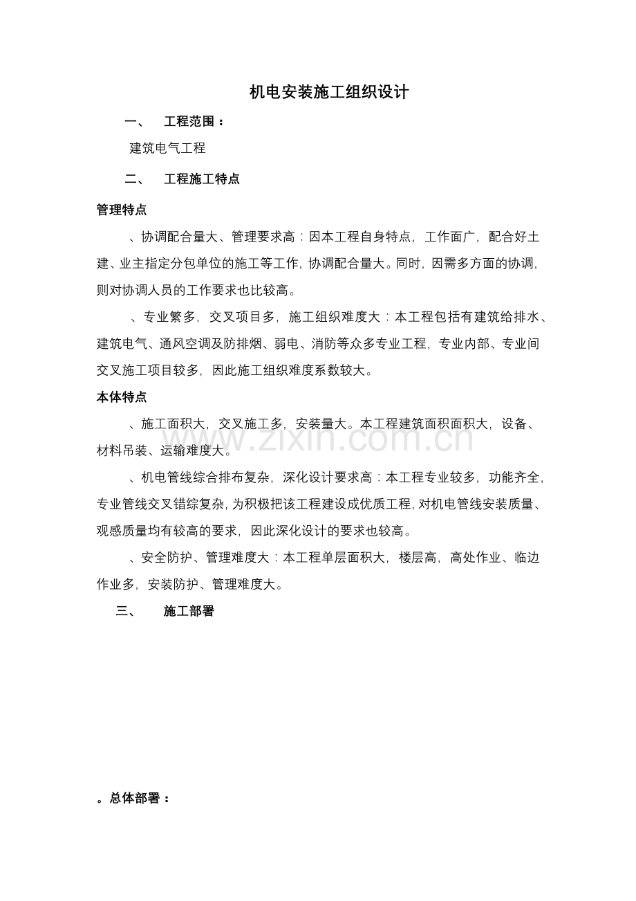 建筑电气工程机电安装施工组织设计方案(27页).doc_第1页