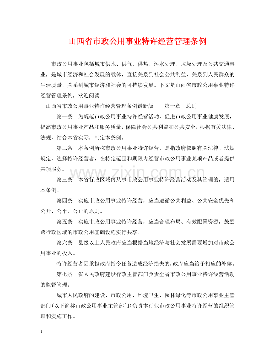 山西省市政公用事业特许经营管理条例 .doc_第1页