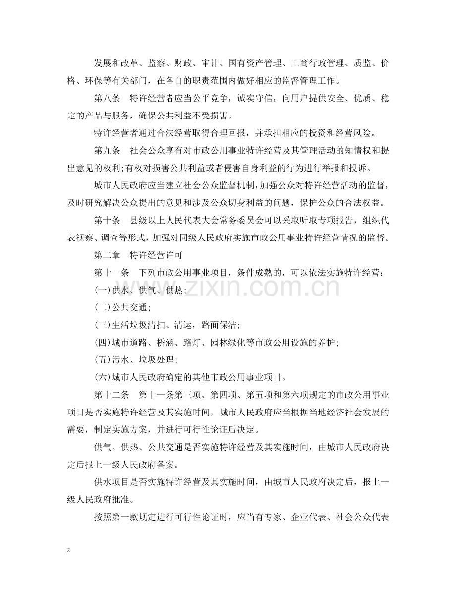 山西省市政公用事业特许经营管理条例 .doc_第2页