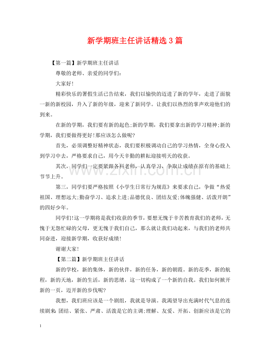 新学期班主任讲话3篇 .doc_第1页