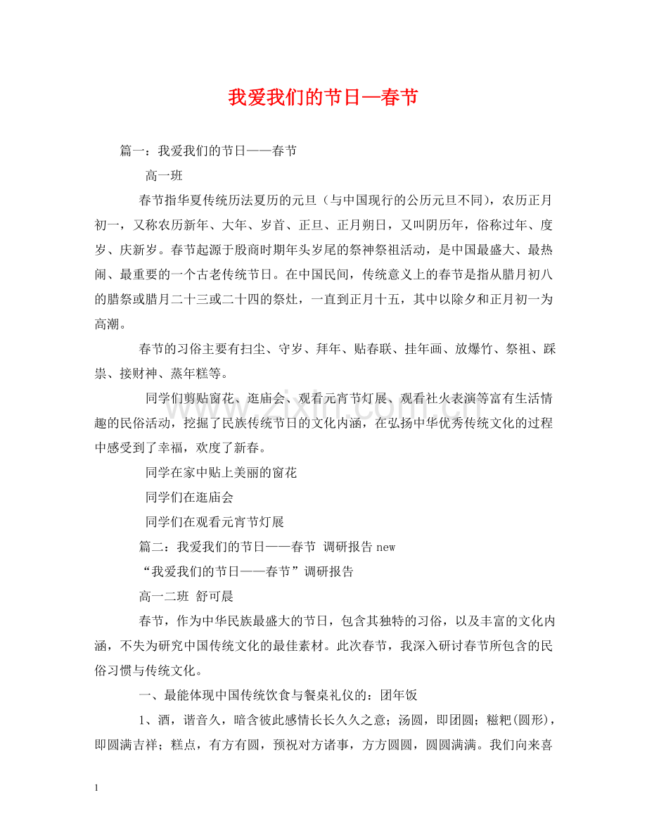 我爱我们的节日—春节 .doc_第1页