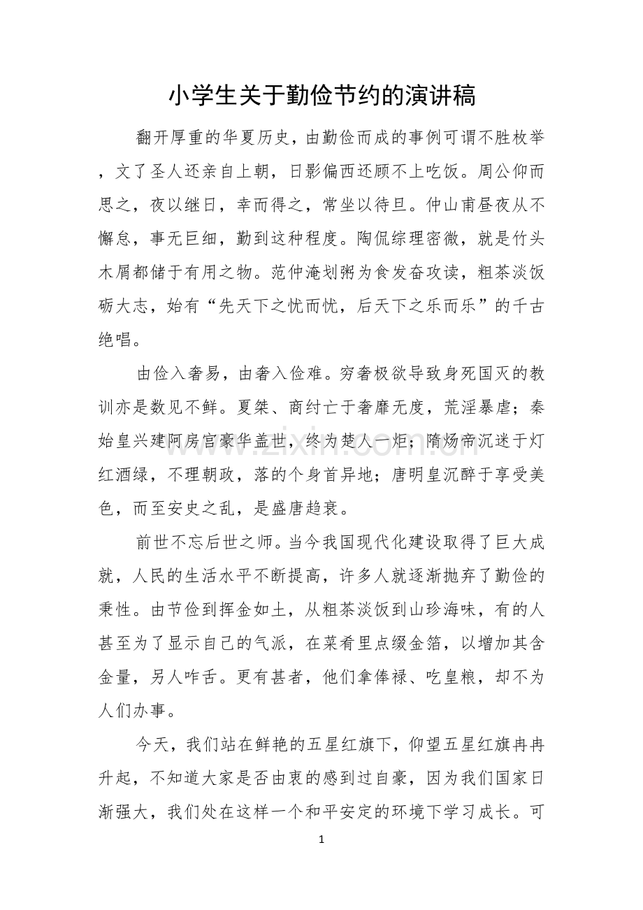 小学生关于勤俭节约的演讲稿.docx_第1页