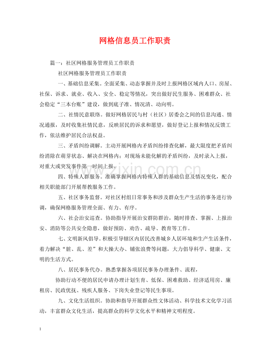 网格信息员工作职责 .doc_第1页