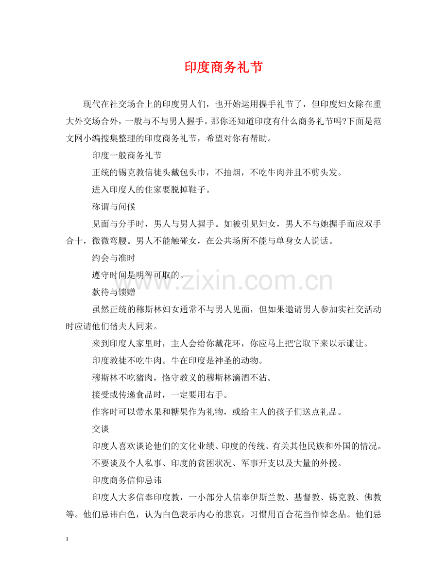 印度商务礼节 .doc_第1页