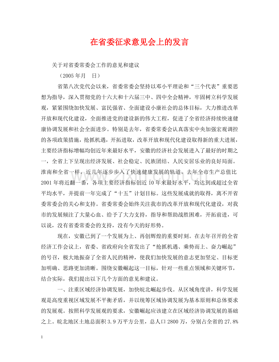 在省委征求意见会上的发言 .doc_第1页