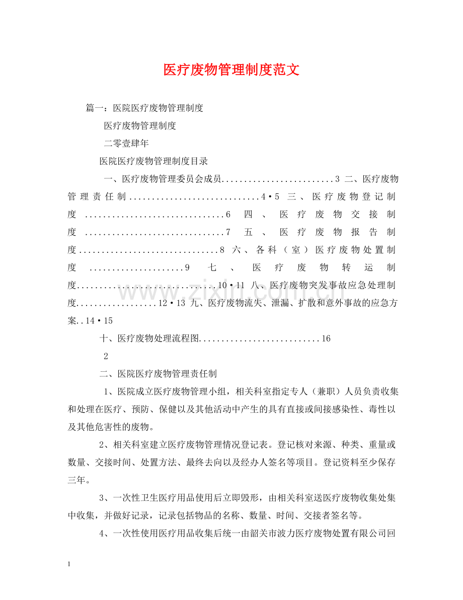 医疗废物管理制度范文 .doc_第1页