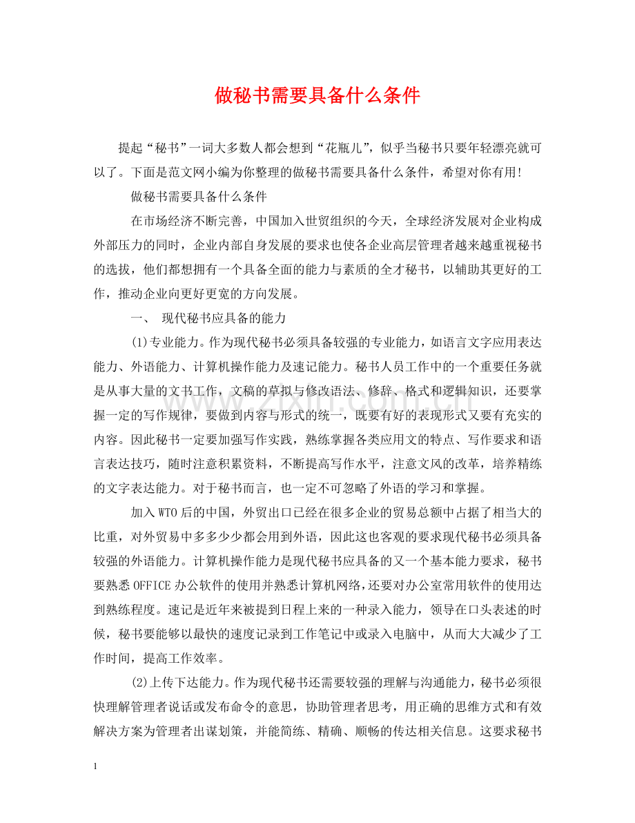 做秘书需要具备什么条件.doc_第1页