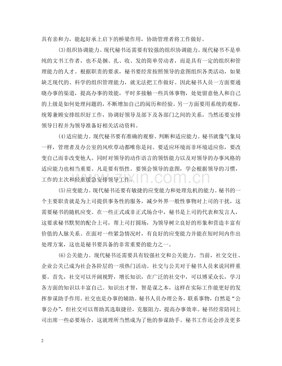 做秘书需要具备什么条件.doc_第2页