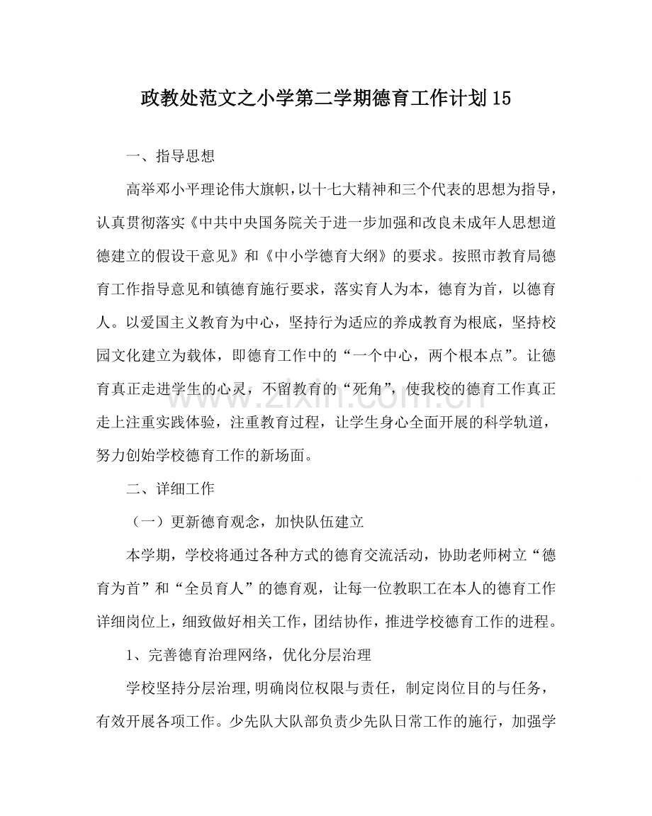 政教处范文小学第二学期德育工作计划15 .doc_第1页