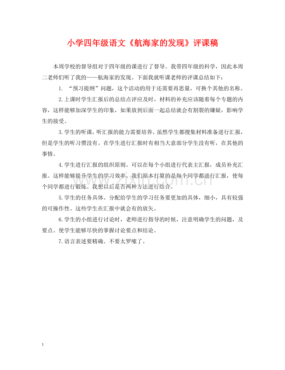 小学四年级语文《航海家的发现》评课稿 .doc_第1页