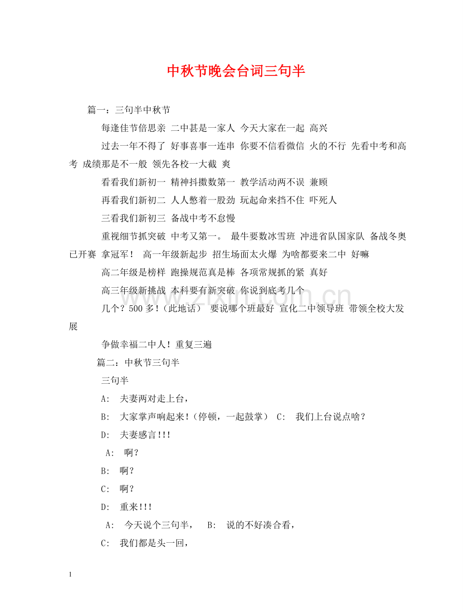 中秋节晚会台词三句半.doc_第1页