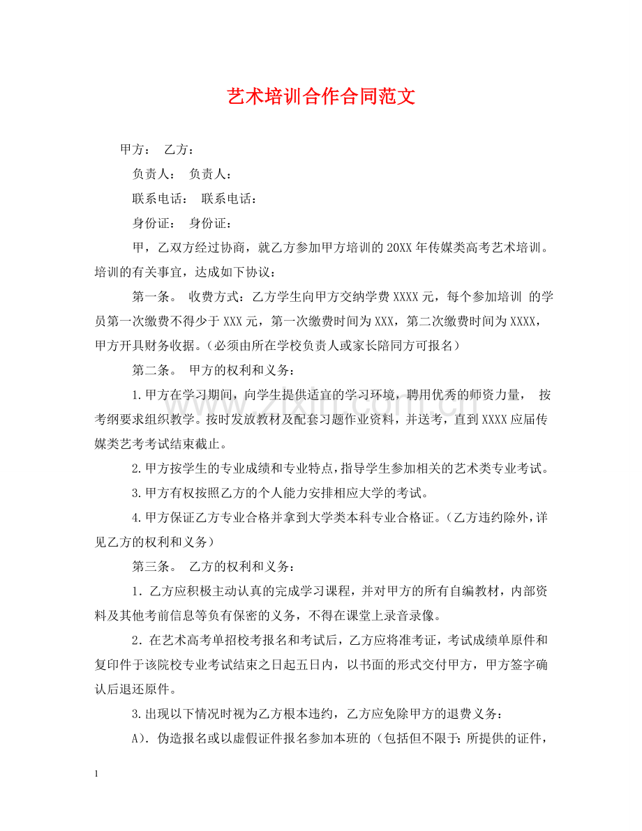 艺术培训合作合同范文 .doc_第1页