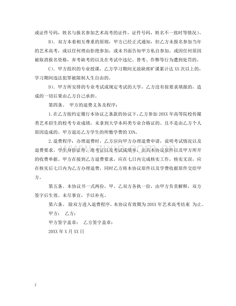 艺术培训合作合同范文 .doc_第2页
