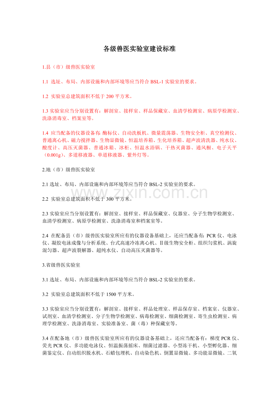 各级兽医实验室建设标准.docx_第1页