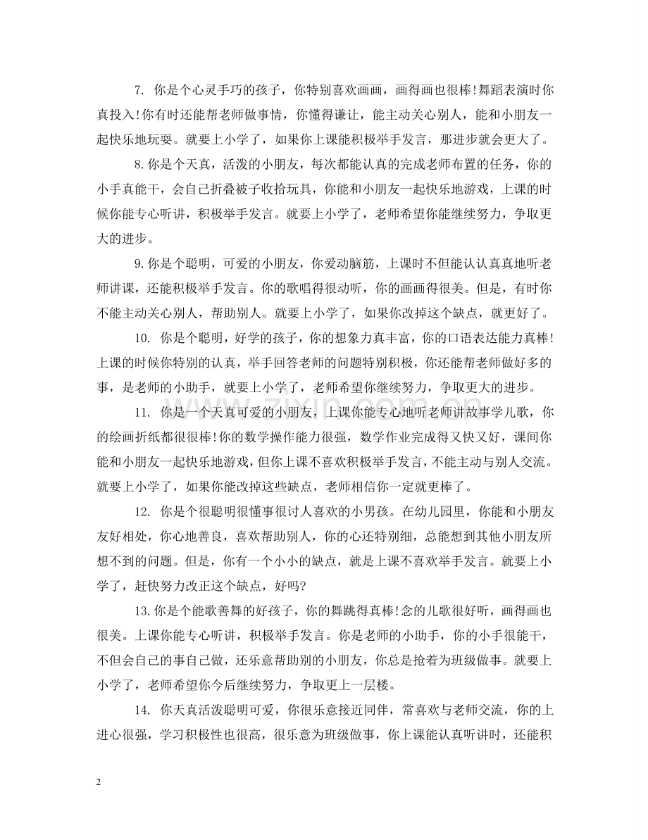 幼儿园大班下学期幼儿评语集锦 .doc_第2页