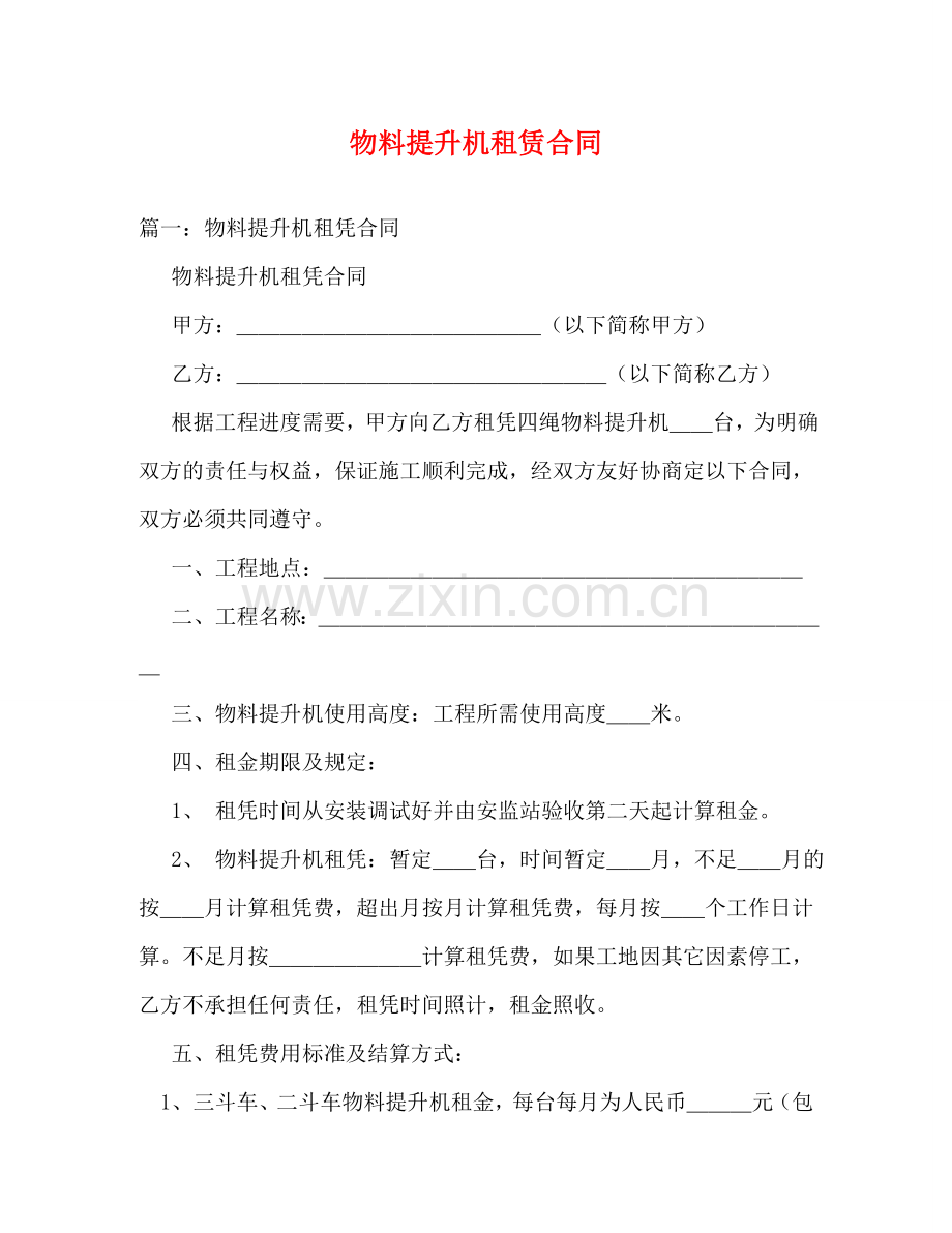 物料提升机租赁合同 .doc_第1页